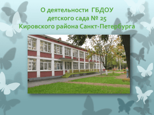 Презентация о деятельности ГБДОУ детский сад № 25