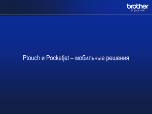 Ptouch и Pocketjet – мобильные решения