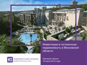 Инвестиции в гостиничную недвижимость в Московской области Панченко Нелли
