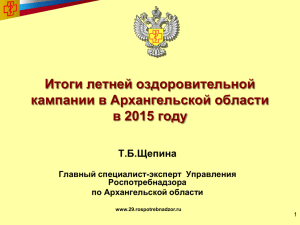 Итоги летней оздоровительной кампании 2015 года» (Щепина Т
