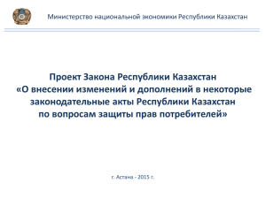 Проект Закона Республики Казахстан «О внесении изменений и дополнений в некоторые