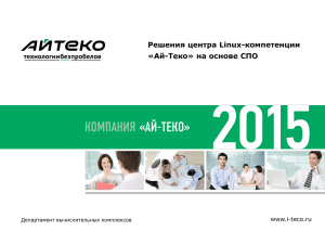 Решения центра Linux-компетенции «Ай-Теко» на основе СПО www.i-teco.ru Департамент вычислительных комплексов