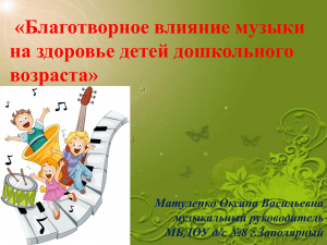 Благотворное влияние музыки на здоровье детей