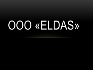 ООО «ELDAS - OOO "Eldas"