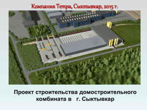 Проект строительства домостроительного комбината в г
