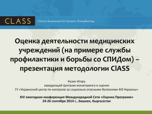 CLINICAL ASSESSMENT FOR SYSTEMS STRENGTHENING (ClASS)