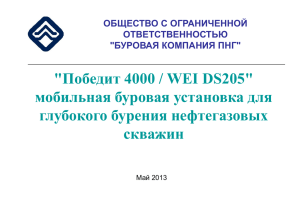 4000 / WEI DS205 - Буровая компания ПНГ