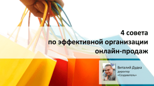 4 совета по эффективной организации онлайн-продаж Виталий Дудка