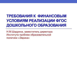 ТРЕБОВАНИЯ К  ФИНАНСОВЫМ УСЛОВИЯМ РЕАЛИЗАЦИИ ФГОС ДОШКОЛЬНОГО ОБРАЗОВАНИЯ Н.М.Шадрина, заместитель директора