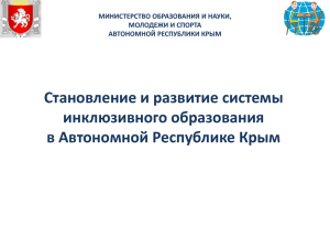 Становление и развитие системы инклюзивного образования в Автономной Республике Крым