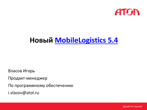 Новый MobileLogistics 5.4 Власов Игорь Продакт-менеджер