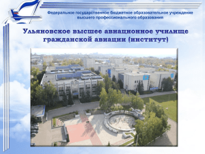 Ульяновское высшее авиационное училище гражданской авиации