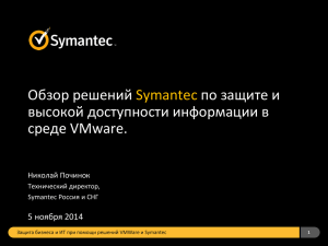 VMWare + Symantec - Виртуальная Россия