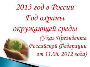 2013 год в России Год охраны окружающей среды (Указ Президента