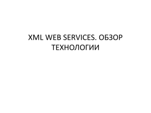 XML WEB SERVICES. ОБЗОР ТЕХНОЛОГИИ
