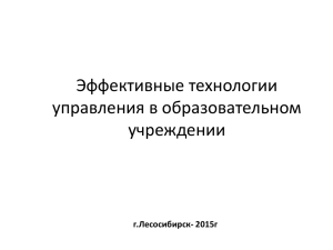 Эффективные технологии управления в образовательном учреждении г.Лесосибирск- 2015г