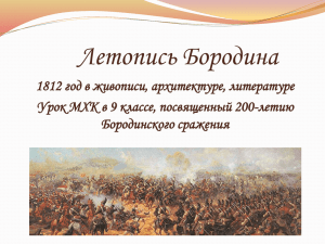 Летопись Бородина 1812 год в живописи, архитектуре