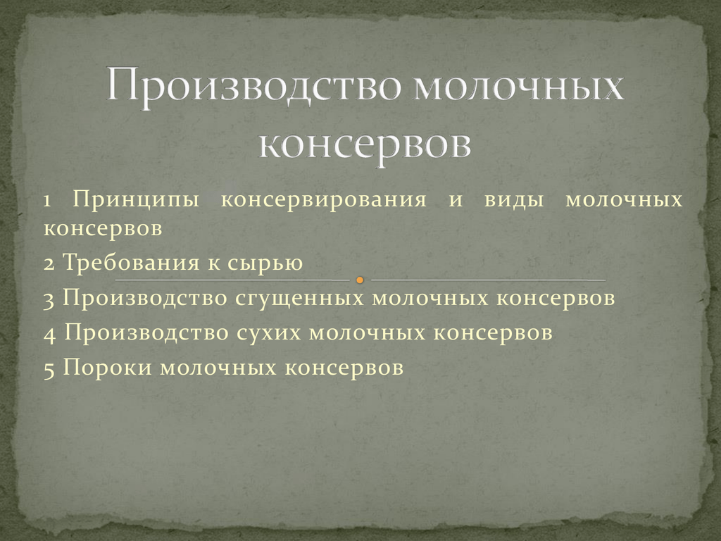 Молочные консервы презентация