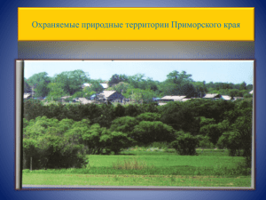 Охраняемые природные территории Приморского края