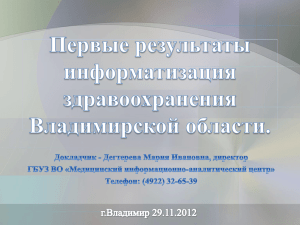 Prez_Miac_ot_12.04.2012_ob_informatiz_zdrav