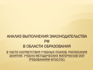 Рекомендации по анализу выполнения законодательства РФ в
