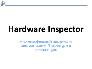 Hardware Inspector многопрофильный инструмент