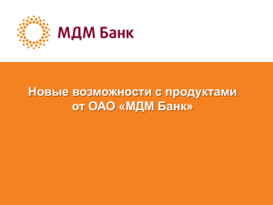 Новые возможности с продуктами от ОАО «МДМ Банк
