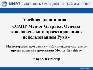 Учебная дисциплина – «САПР Mentor Graphics. Основы топологического проектирования с использованием Pyxis»