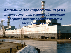 Атомные электростанции (АЭС) электростанция, в которой