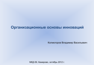 Доклад: «Организационные основы инновационного процесса