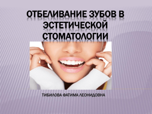 отбеливание зубов в эстетической стоматологии тибилова