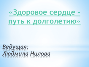 «Здоровое сердце – путь к долголетию»