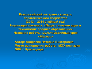 Всероссийский интернет - конкурс педагогического творчества – 2014 учебный год) (2013