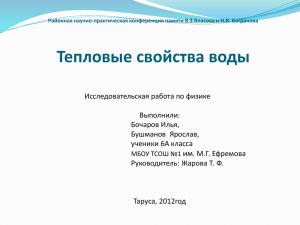 "Тепловые свойства воды". 6 класс