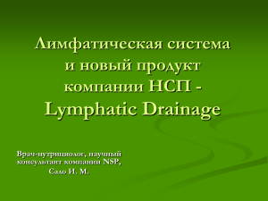 Презентация нового продукта «Лимфатик Дренаж» (И. Сало)
