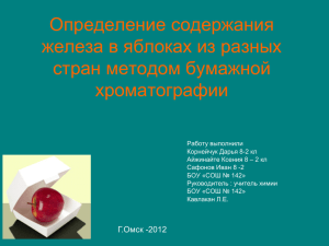 Определение содержания железа в яблоках из разных стран методом бумажной хроматографии