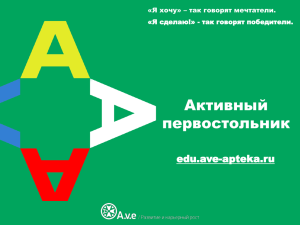 Активный первостольник edu.ave-apteka.ru «Я хочу» – так говорят мечтатели.