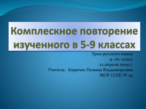 Урок русского языка 9 «А» класс 22 апреля 2009 г.