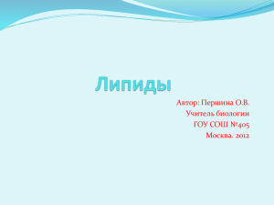 Автор: Першина О.В. Учитель биологии ГОУ СОШ №405 Москва. 2012