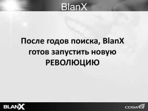 Презентация Blanx WS PEN