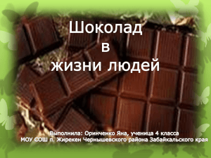 Шоколад в жизни людей