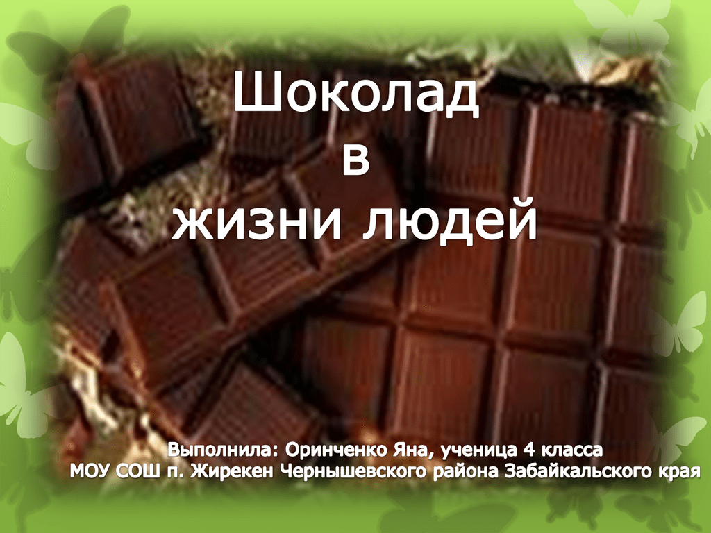 Шоколад задания
