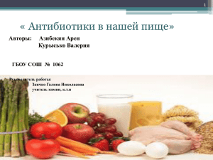 « Антибиотики в нашей пище» Курысько Валерия