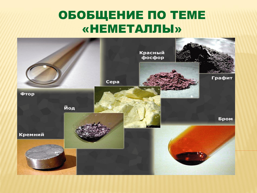 К неметаллам относятся простые вещества образованные элементами. Простые вещества неметаллы. Простые химические вещества. Цвет неметаллов. Цвета неметаллов в химии.