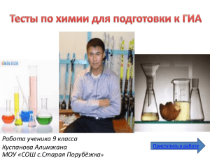 Презентация по химии Куспанова Алимжана