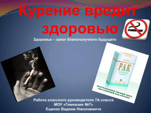 Ещенко В.Н. Курение вредит здоровью