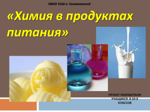 Химия в продуктах питания