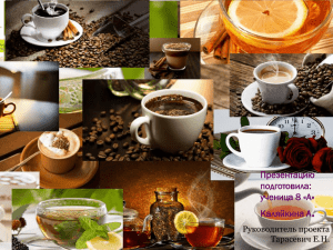 Каляйкина кофе-чай вред