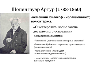 Шопенгауэр Артур (1788-1860) -немецкий философ - иррационалист, волюнтарист. «О четверояком корне закона