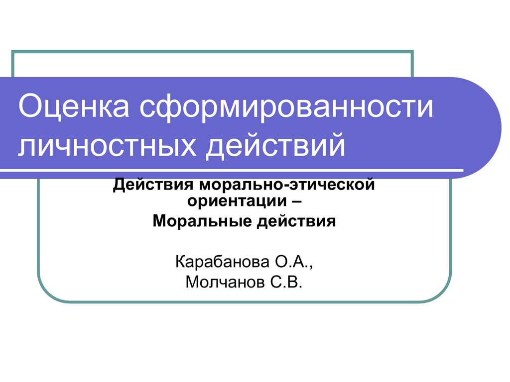 Нравственно этических ориентаций